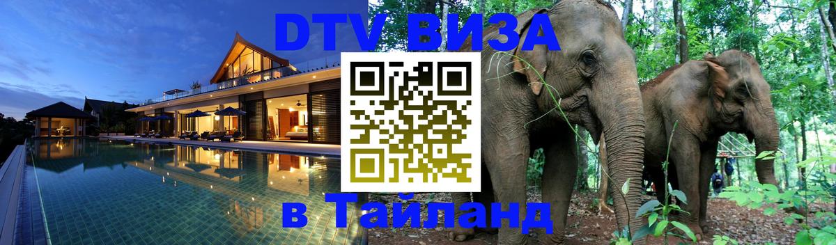 Оформить DTV визу в Тайланд 