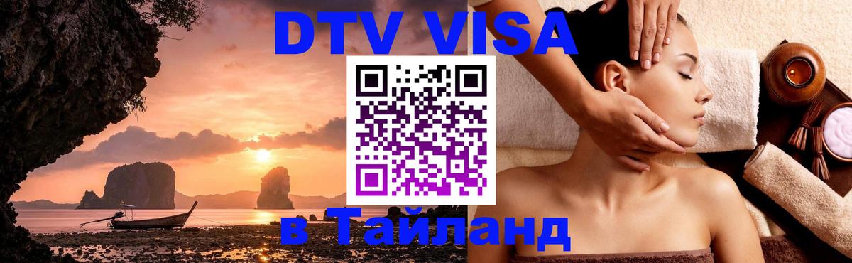 DTV Visa Thailand — прайс и условия, виза без дополнительных документов - 18.11.2025 