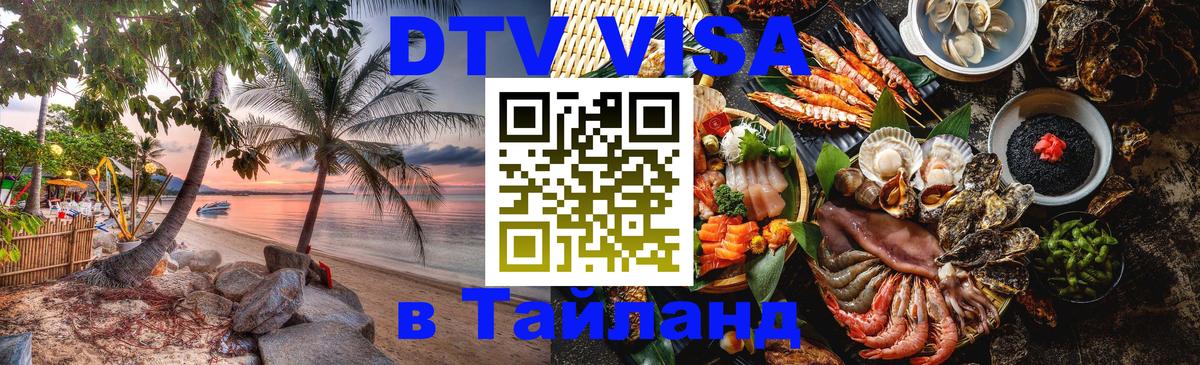 Как сделать DTV визу в Тайланд Невинномысск 